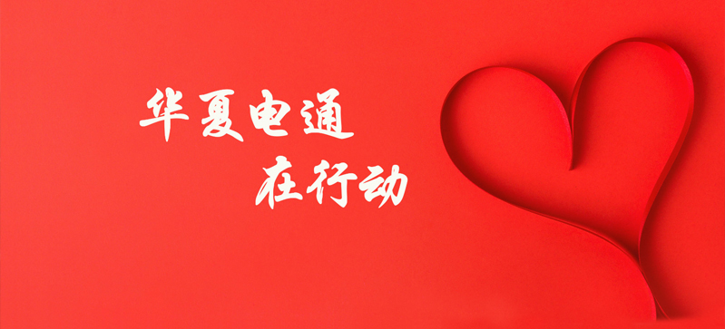 抗擊疫情，華夏電通在行動(dòng)！